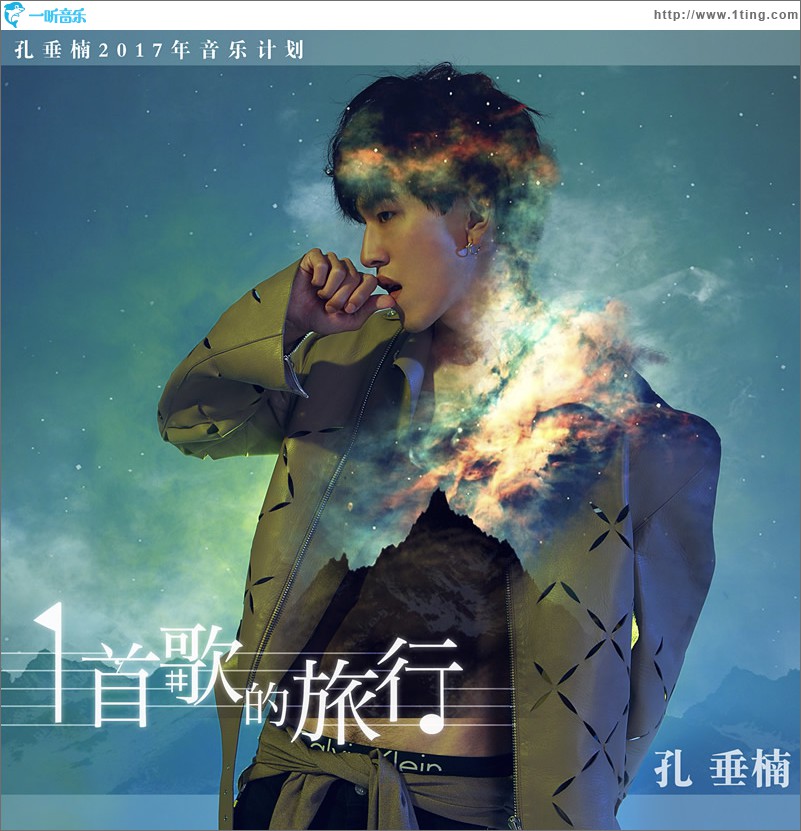 一首歌的旅行 (单曲)