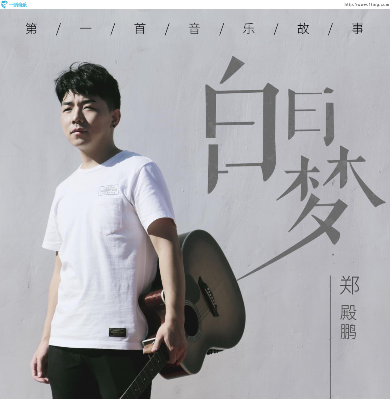 白日梦 (单曲)
