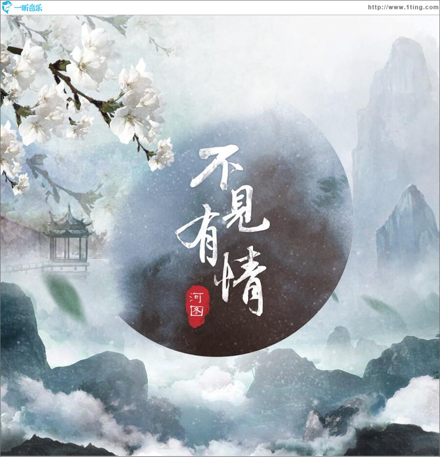 不见有情 (单曲)