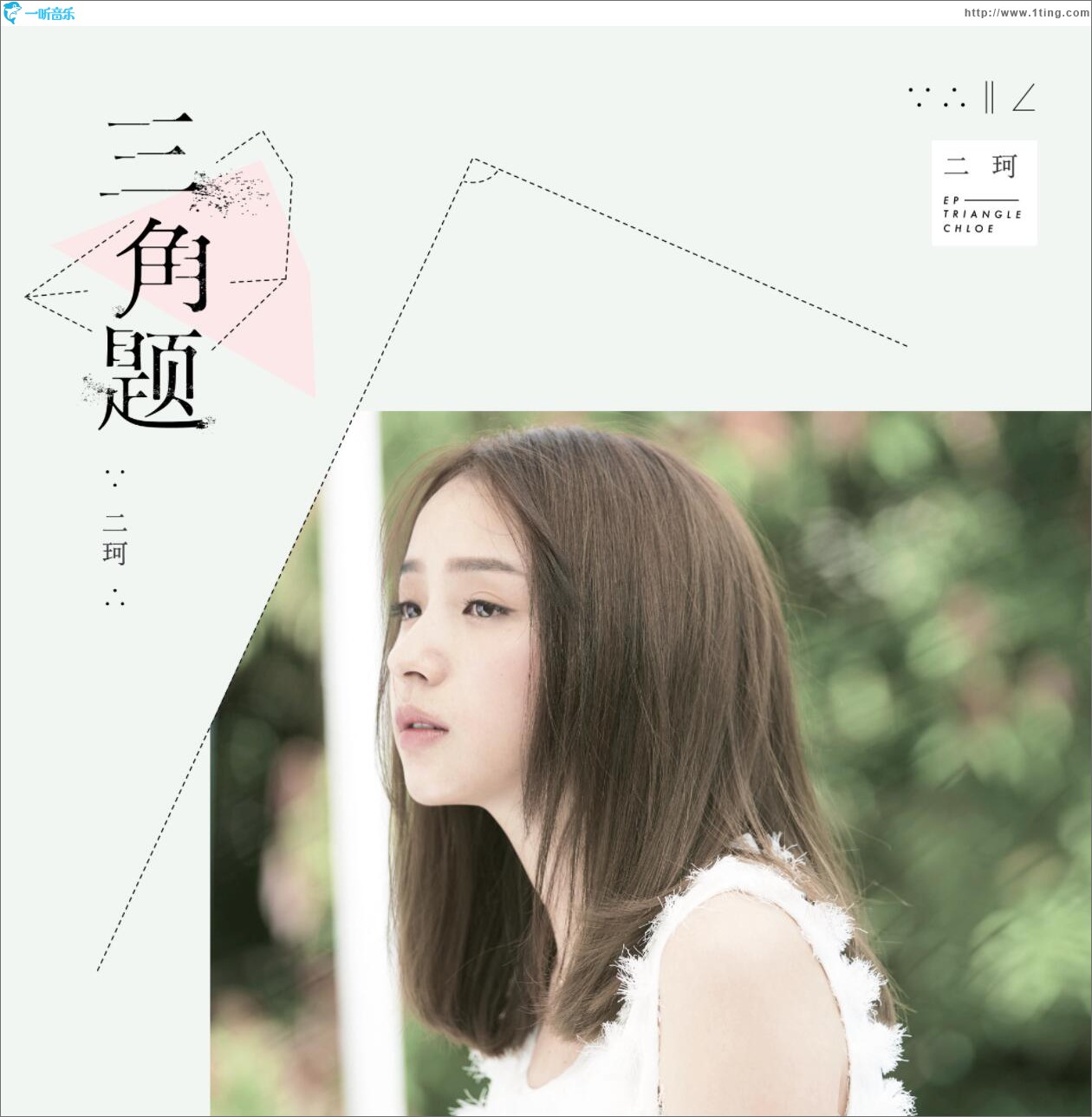 三角题 (单曲)