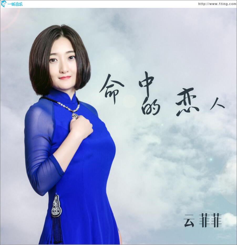 命中的恋人 (单曲)