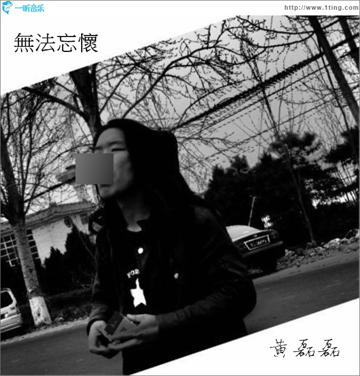 无法忘怀 (单曲)