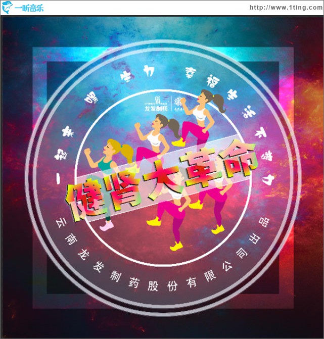 健肾大革命 (单曲)