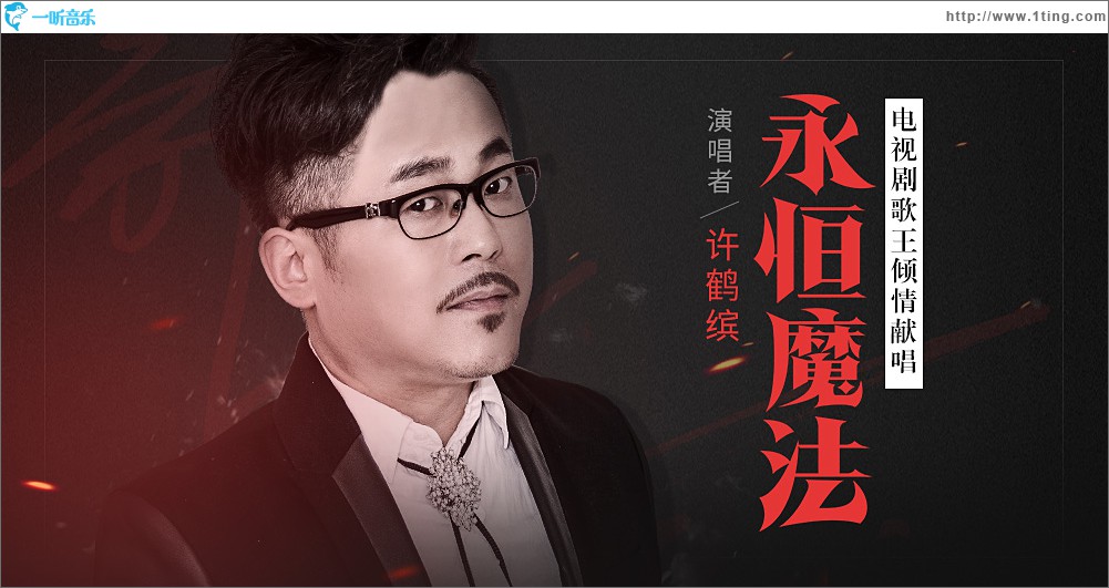 永恒魔法 (单曲)