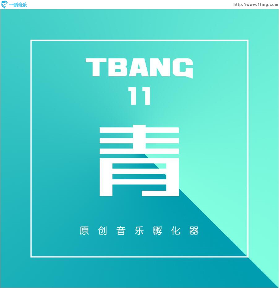 Tbang2017·青 (EP)