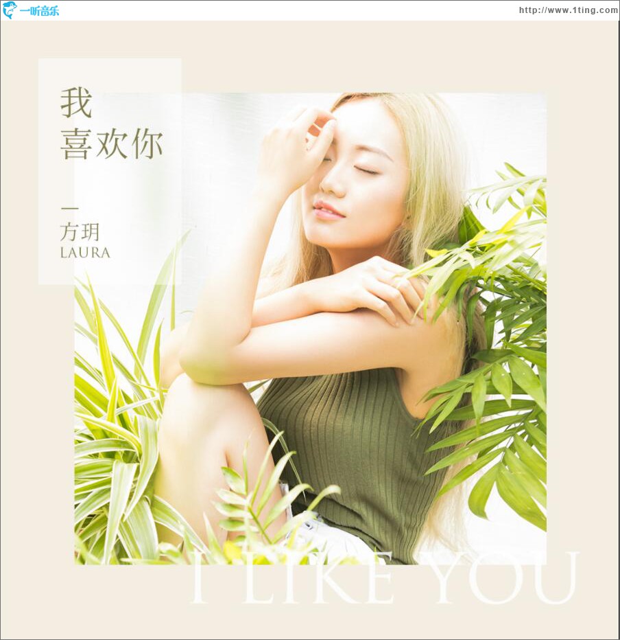 我喜欢你