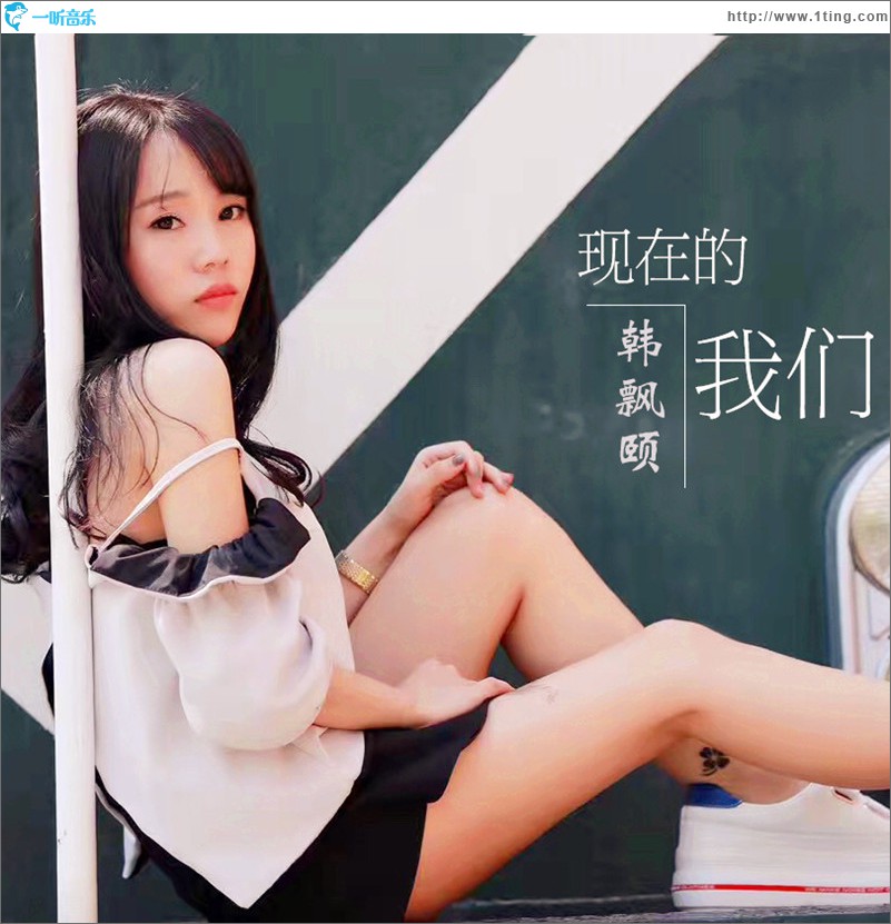 现在的我们 (单曲)