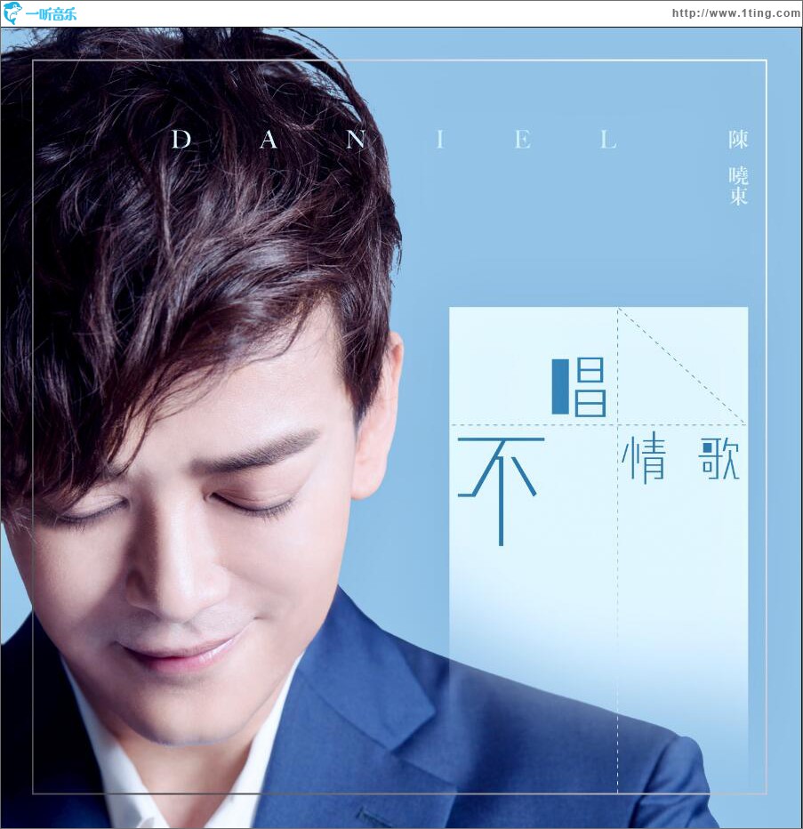 不唱情歌 (单曲)