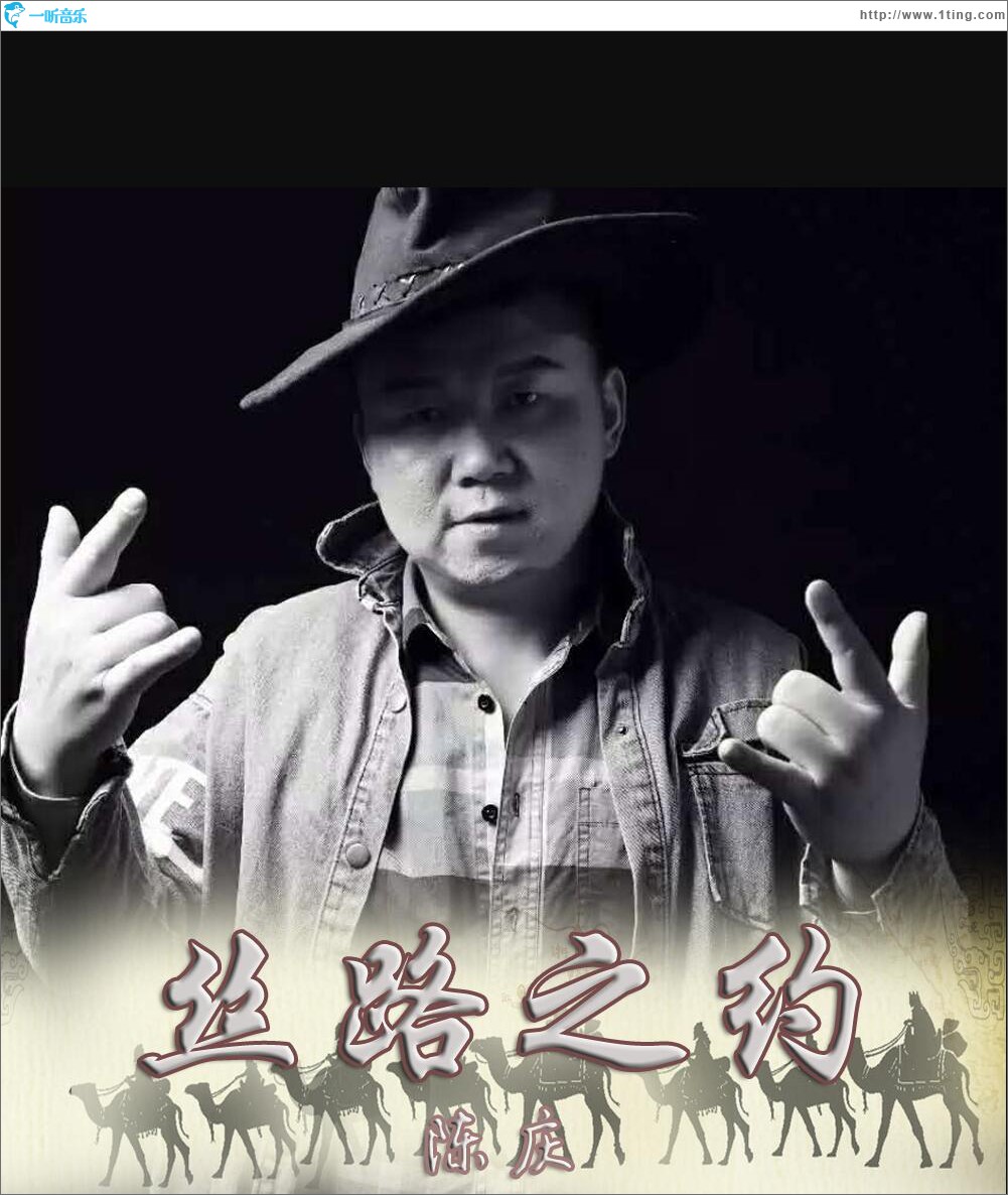 丝路之约 (单曲)