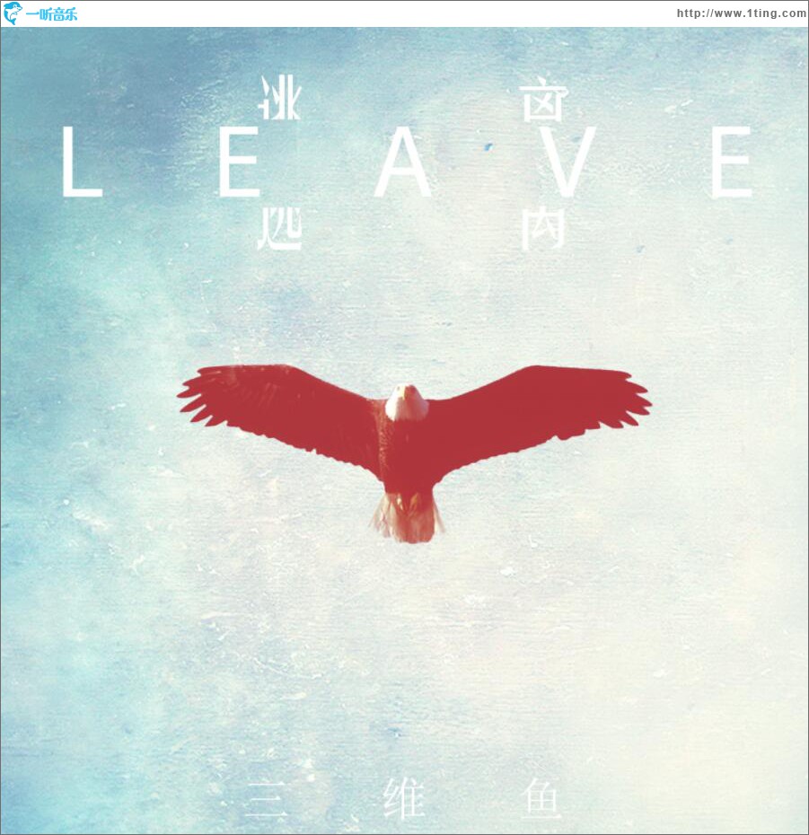 逃离 (单曲)