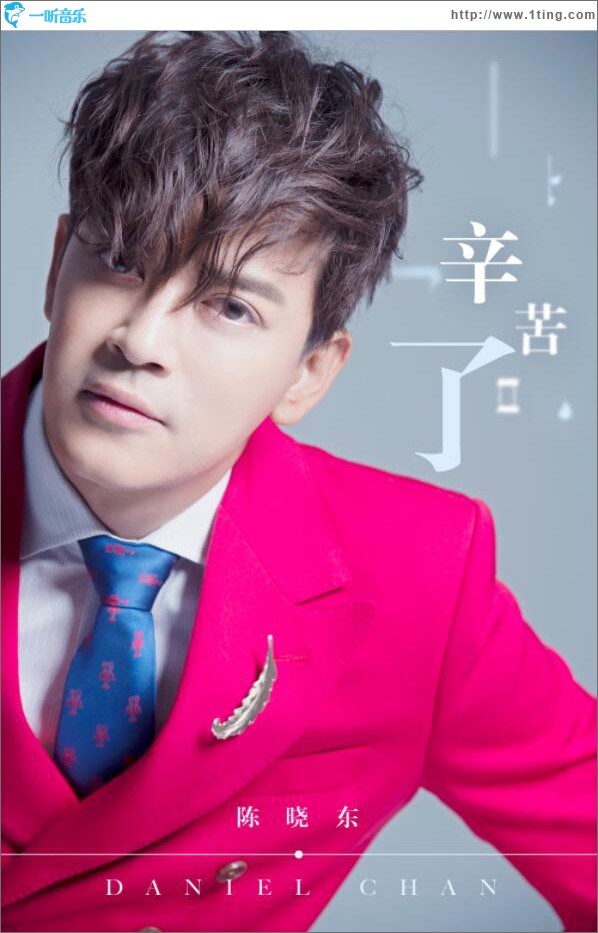 辛苦了 (单曲)