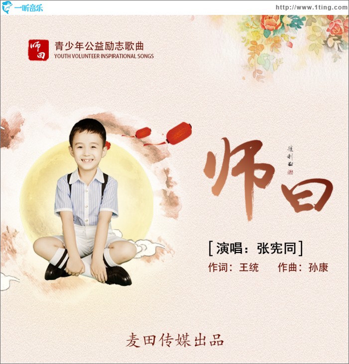 师曰 (单曲)