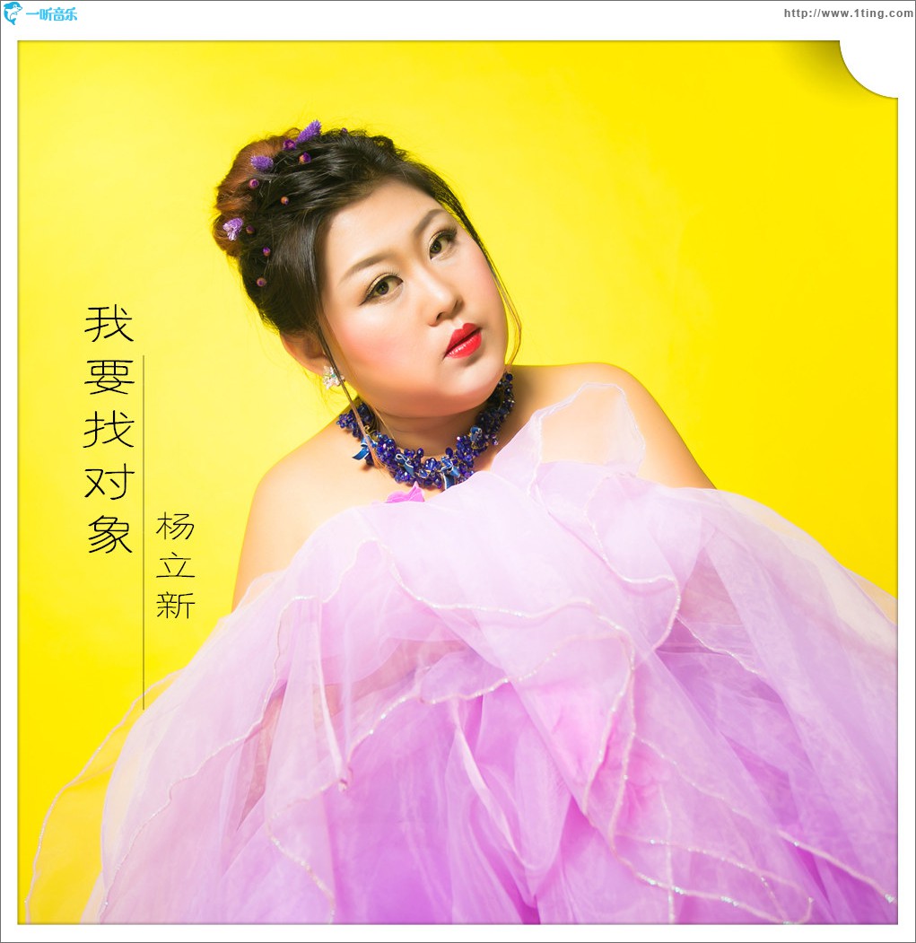 我要找对象 (单曲)