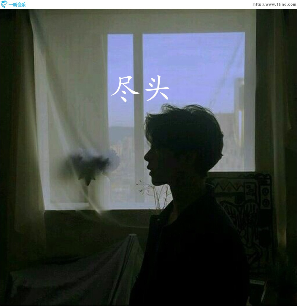尽头 (单曲)