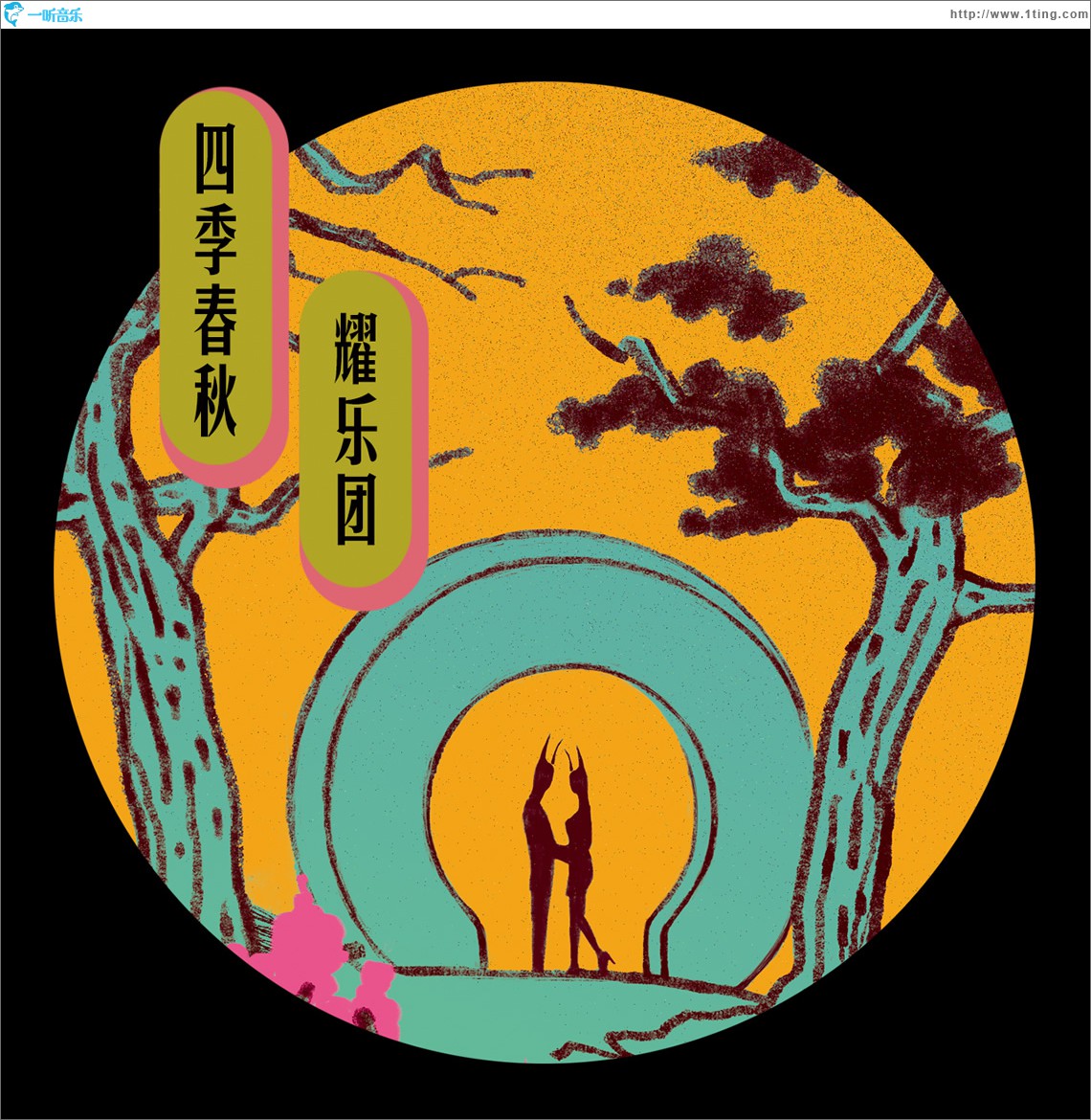 四季春秋 (单曲)