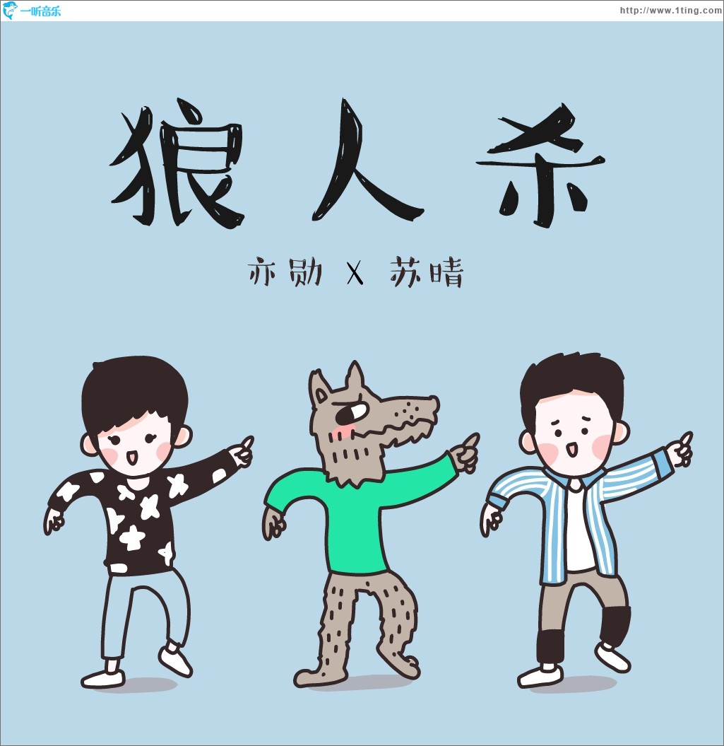 狼人杀 (单曲)