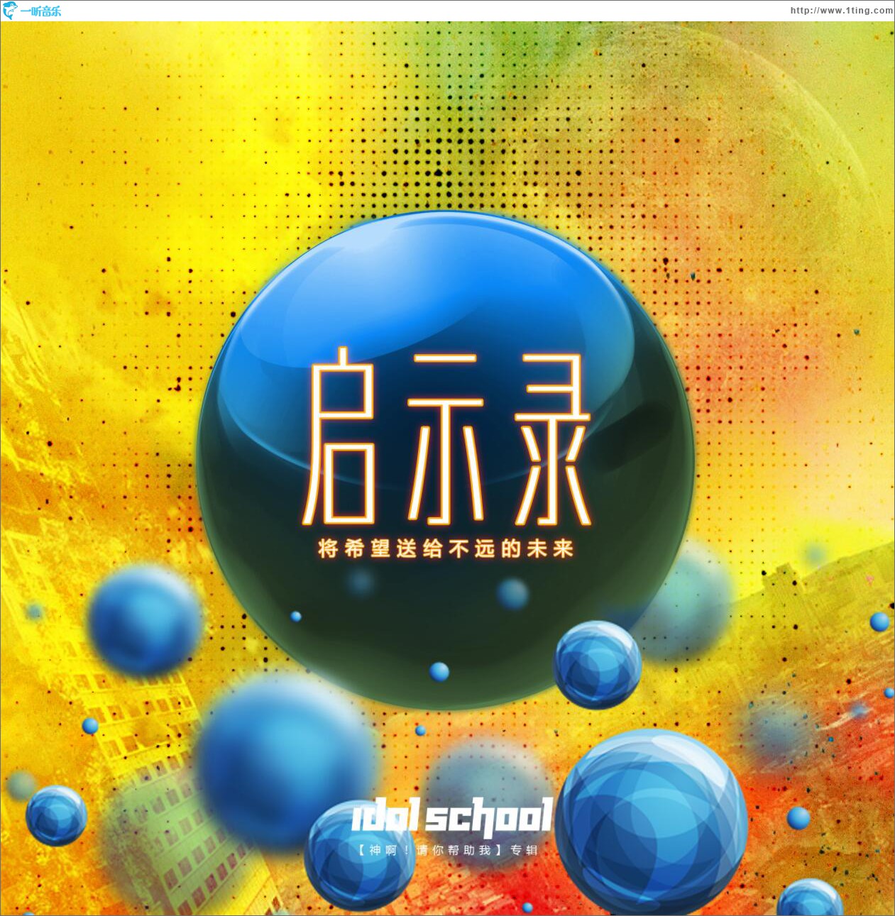 启示录 (单曲)
