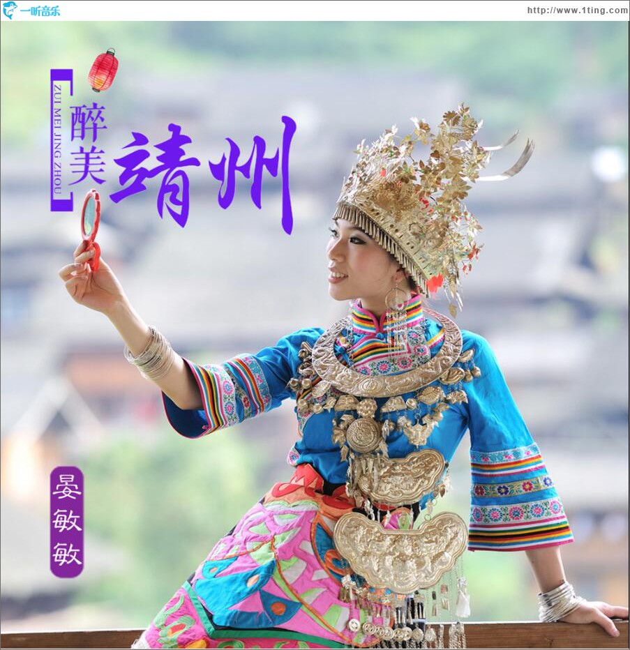 醉美靖州 (单曲)