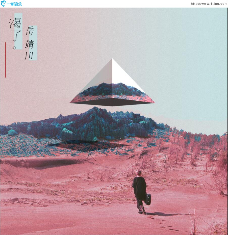 渴了 (单曲)