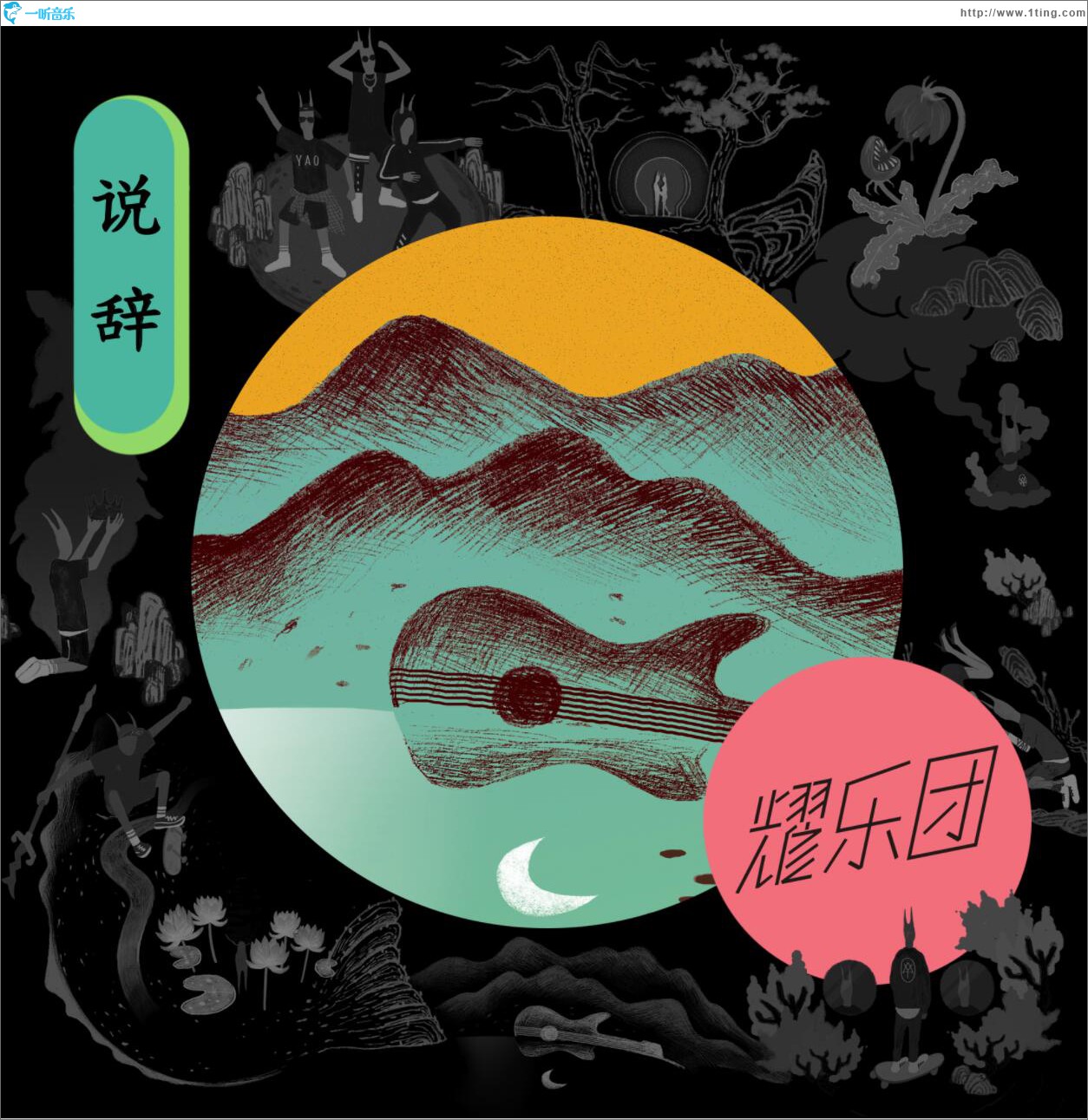 说辞 (单曲)