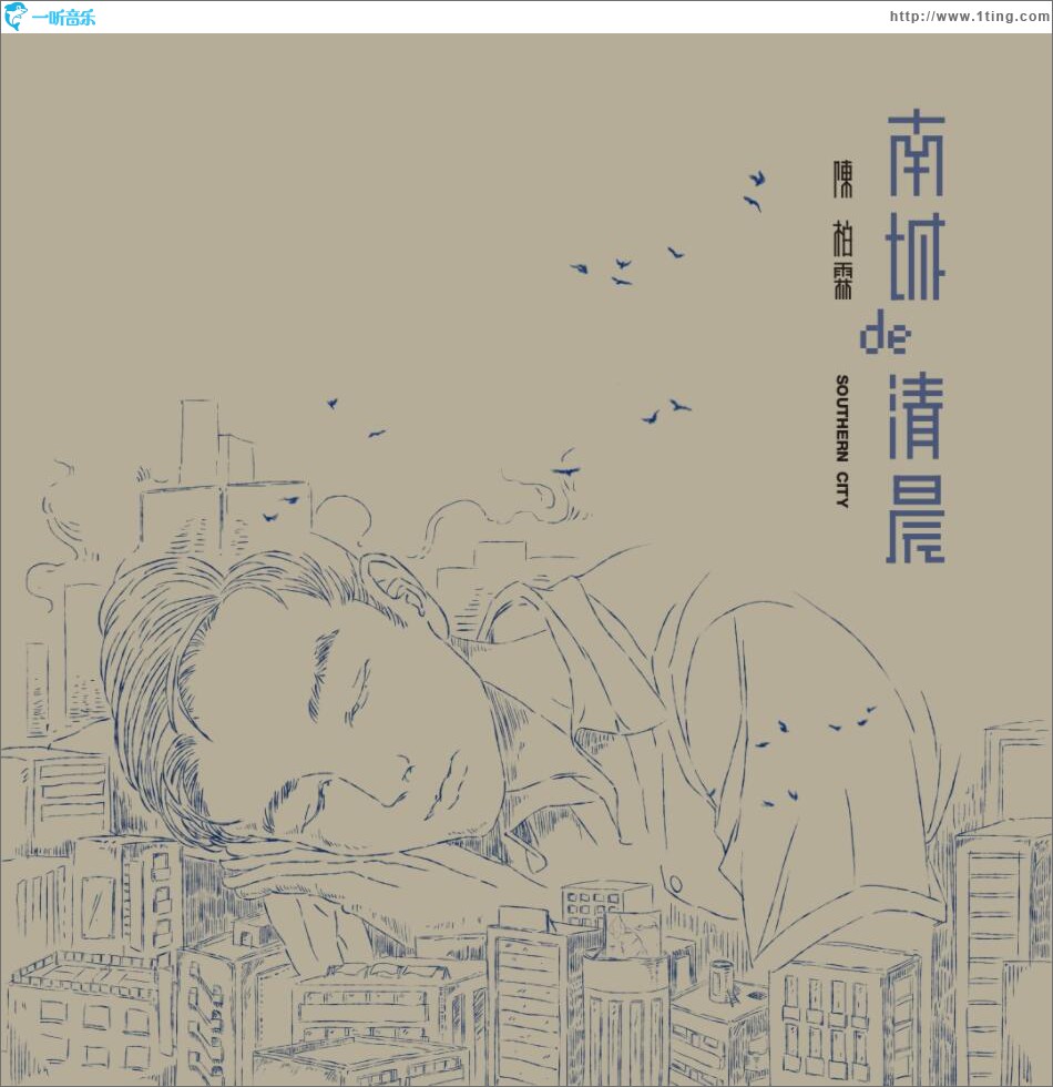 南城的清晨 (单曲)