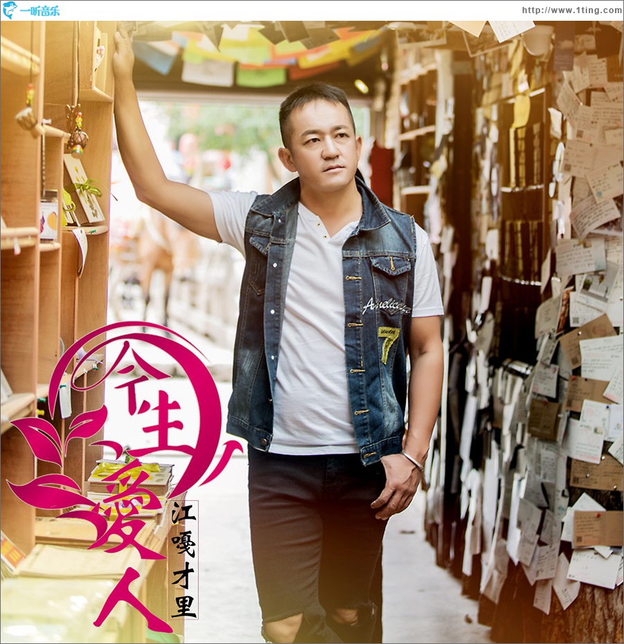 今生爱人 (单曲)
