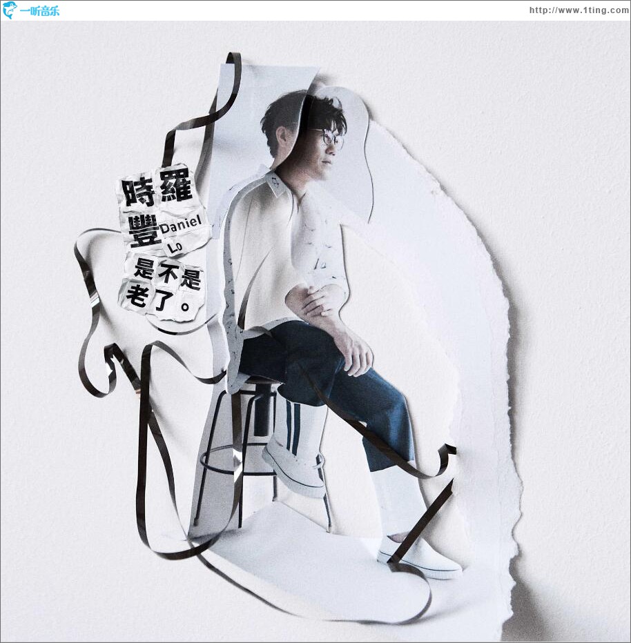 是不是老了 (EP)