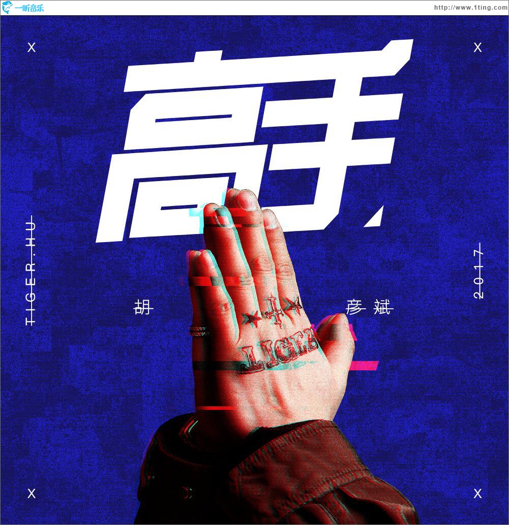 高手 (单曲)