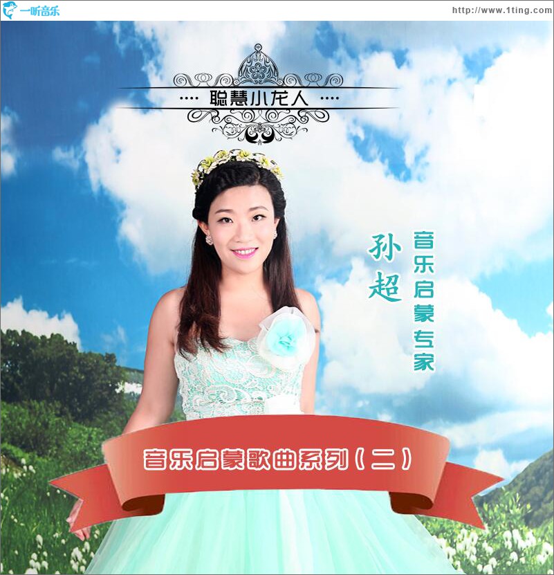 音乐启蒙歌曲系列（二） (EP)