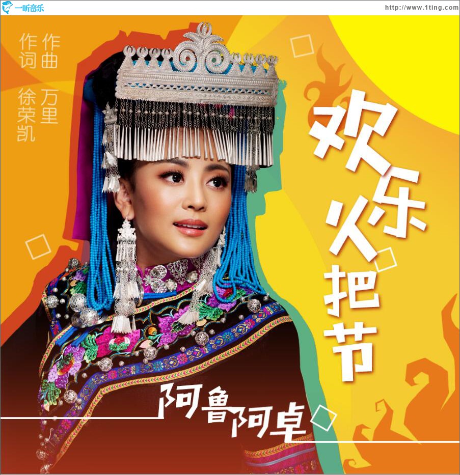 欢乐火把节 (单曲)