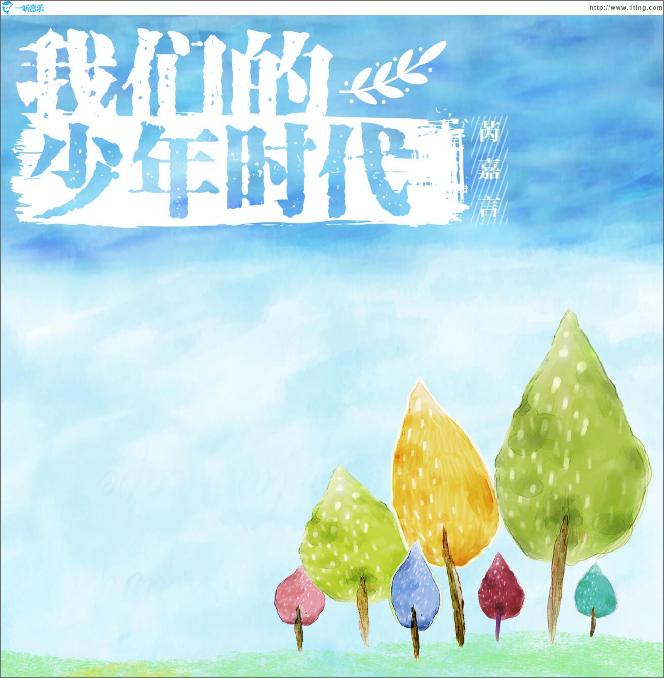 我们的少年时代 (单曲)