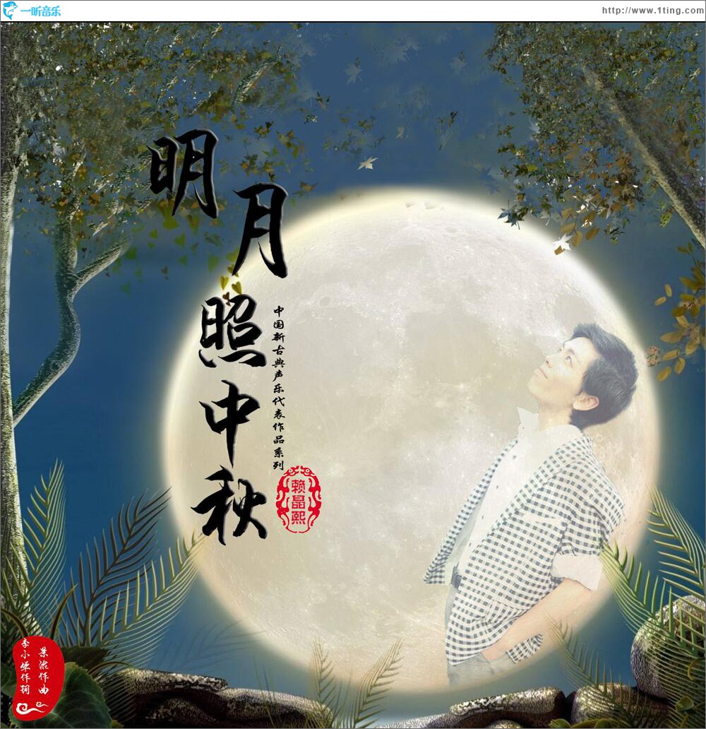 明月照中秋 (单曲)