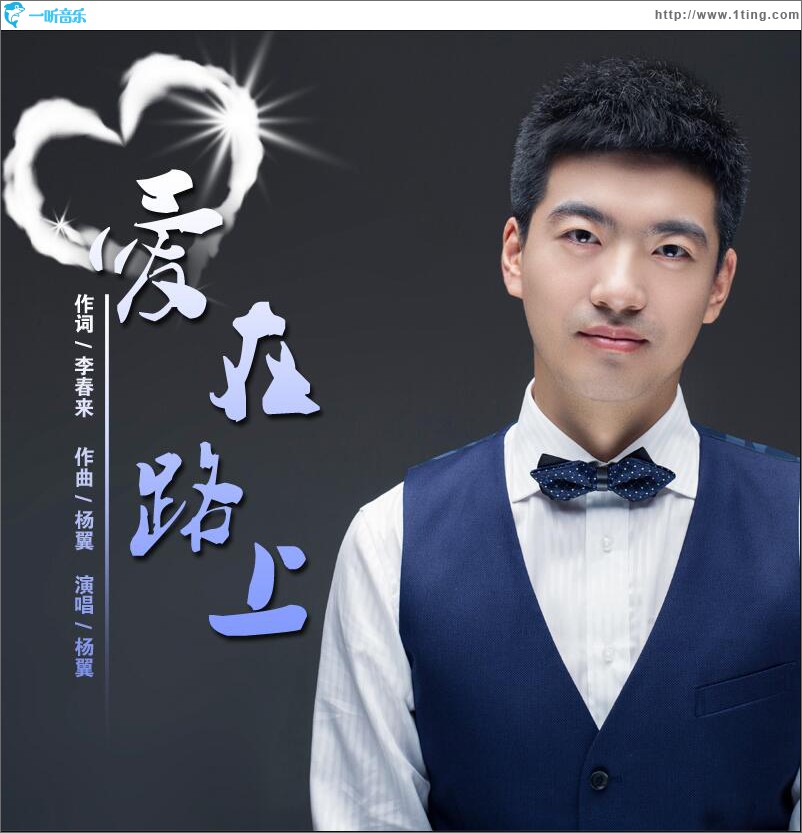 爱在路上 (单曲)