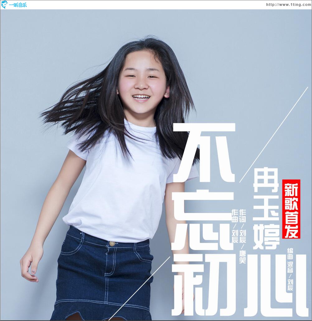 不忘初心 (单曲)