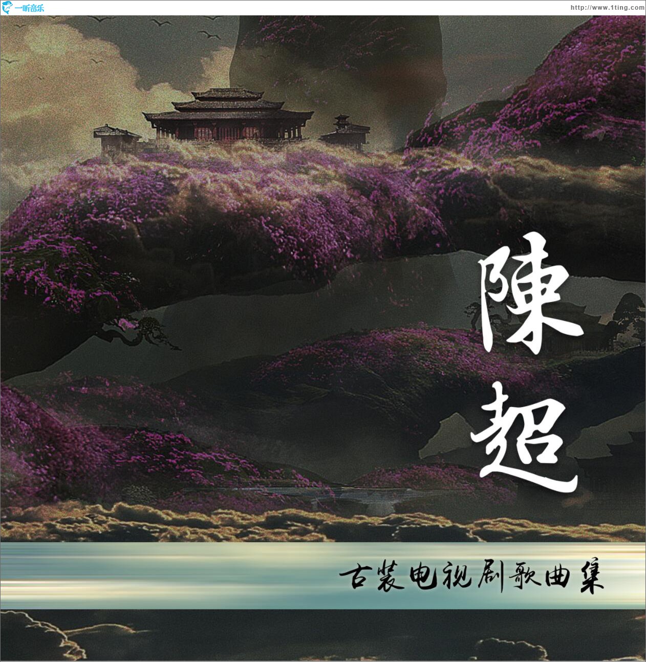 陈超古装电视剧歌曲集 (单曲)