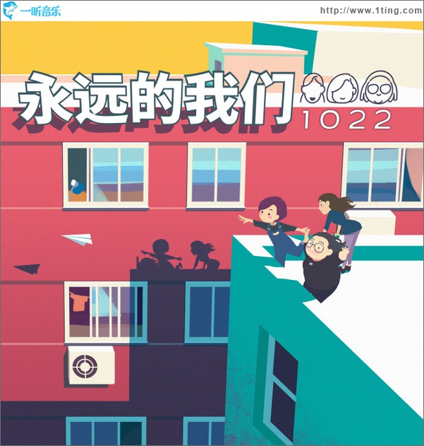 永远的我们 (单曲)