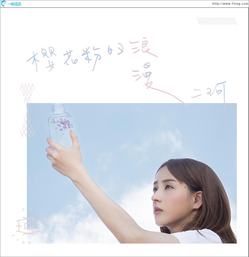 櫻花粉的浪漫 (单曲)