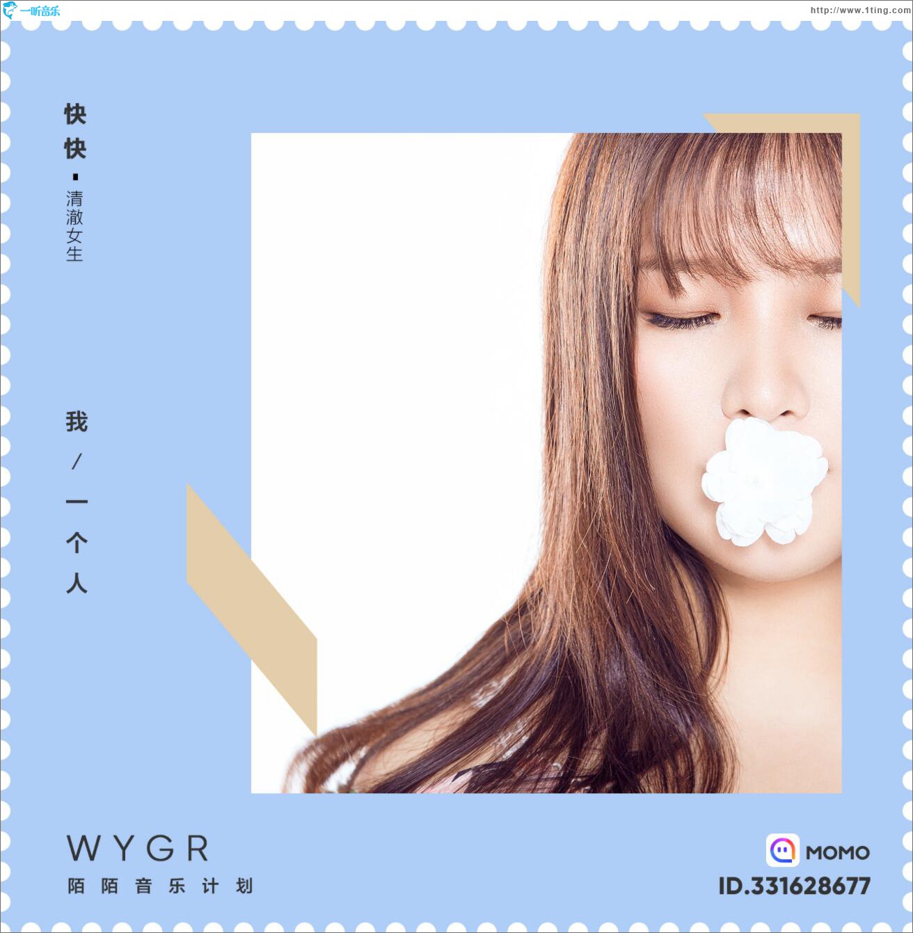 我，一个人 (单曲)