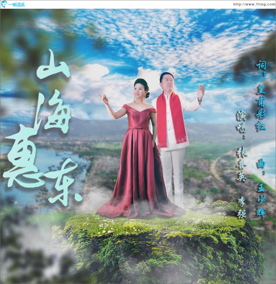 山海惠东 (单曲)