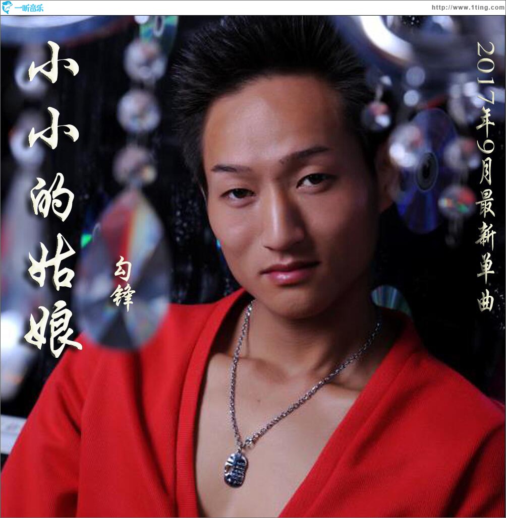 小小的姑娘 (单曲)