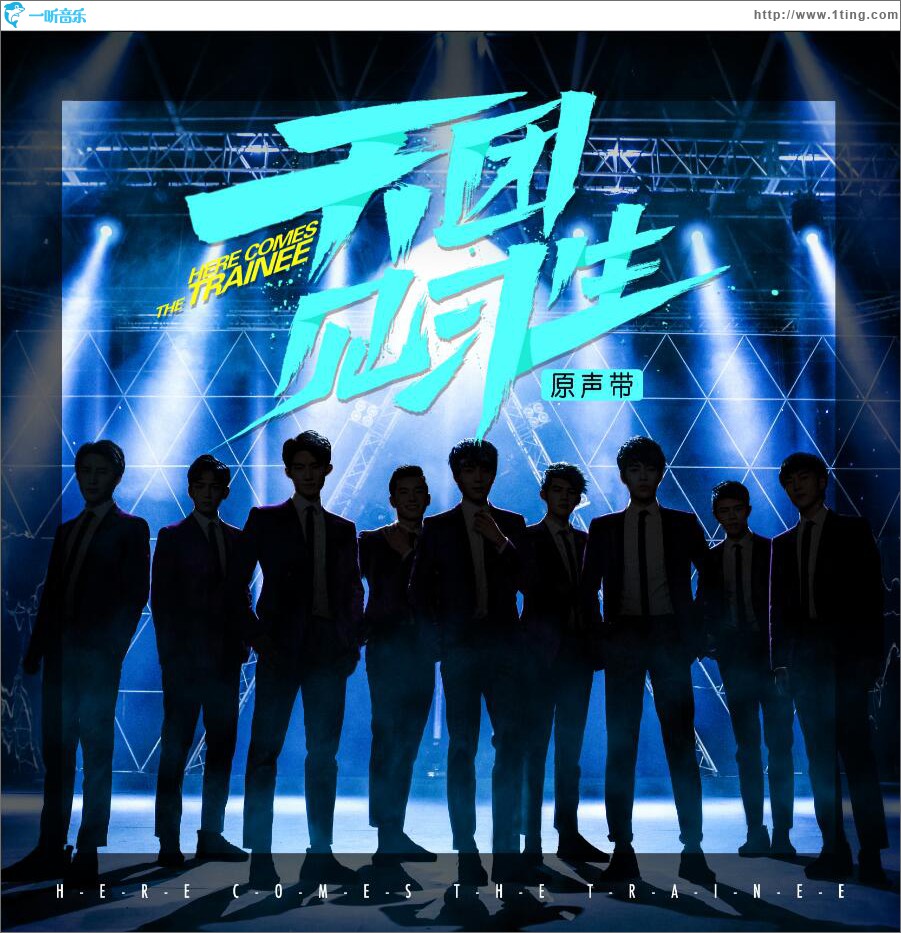 《天团见习生》原声带 (EP)