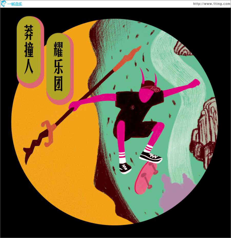 莽撞人 (单曲)