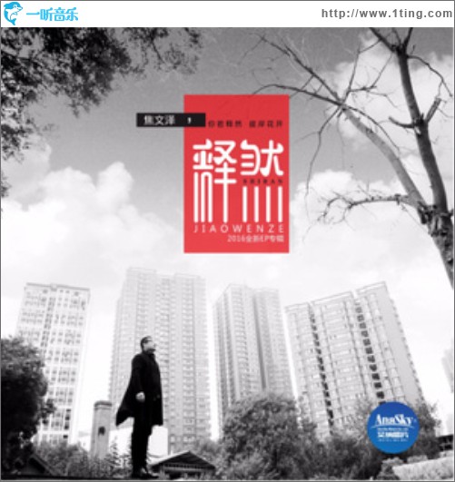 释然 (单曲)