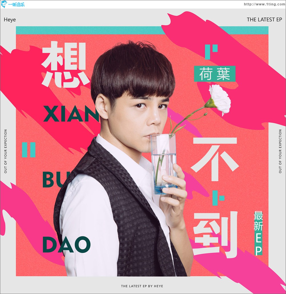 想不到 (单曲)