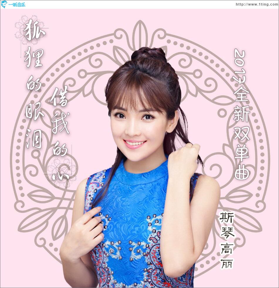 狐狸的眼泪&借我的心 (单曲)