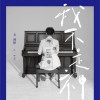 方泂镔 (A-Bin) 我不是神 试听