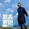 李晓杰 狼奔狼跑 试听