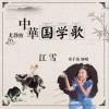 江雪 (单曲)