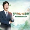 费玉清 梦诛缘·锁清秋 试听