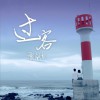 贾剑龙 过客 试听